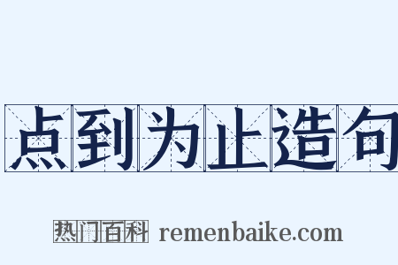 点到为止造句是什么意思的图片
